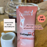 โปร 7 ซอง GREENB Collagen (กรีนบี คอลลาเจน) คอลลาเจน สูตรฝักข้าว เสริมภูมิคุ้มกัน วิตามินซีสูง 1 ซอง บรรจุ 15,000มิลลิกรัม