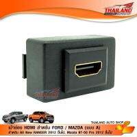 เบ้าต่อ HDMI อะแดปเตอร์ ตรงรุ่น   สำหรับรถ FORD ALL NEW RANGER 2012+  / MAZDA BT-50 PRO 2012 + (แบบ A)