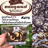 KETO COOKIEคุกกี้อัลมอนด์บราวนี่(สูตรคีโต)&amp;gt;&amp;gt;ใช้แป้งอัลมอนด์แท้+ใช้เนยสดแท้+ใช้น้ำตาลอริทิทอล