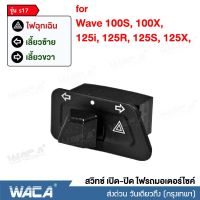 WACA รุ่น s17 สวิทช์ไฟเลี้ยวผ่าหมากในตัว for WAVE 125S, 125R, 125X, 125i, 100X, 100S (Click) (Suzuki) STEP, BEST, SMASH, Shooter สวิทซ์ไฟผ่าหมาก สวิท สวิทย์ สวิทซ์ ตรงรุ่น เปิด-ปิดไฟหน้า มอเตอร์ไซค์ Switch - ไม่ใช่รุ่น LED #S017 ^FSA