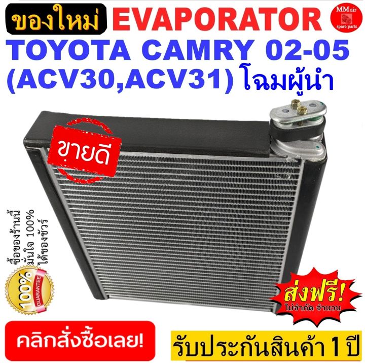 ของใหม่-ถูกที่สุด-คอยล์เย็น-ตู้แอร์-toyota-camry-2002-2005-โฉมผู้นำ-คอยล์เย็น-โตโยต้า-คัมรี่-คอยเย็น-แคมรี่-คอล์ยเย็น-แคมรี-acv30-คัมรี-acv31