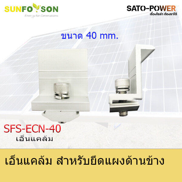 แคล้มยึดเมทัลชีท SFS-ECN 40MM. สำหรับยึดแผงโซล่าร์เซลล์ โครงสร้างโซล่าเซลล์