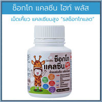 ขายของแท้ถูกและดี?แคลเซียมอัดเม็ดGiffarinช็อกโกแคลซีนไฮท์พลัสเพิ่มมวลกระดูก/จำนวน1กระปุก(บรรจุ40เม็ด)รหัส40753❤M$rnShoP