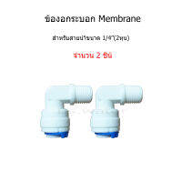 ข้อต่อกระบอก Membrane จำนวน 2 pcs.