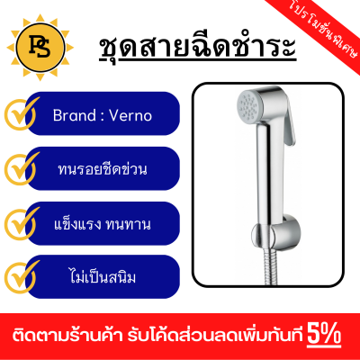 PS - Verno ชุดสายฉีดชำระ รุ่น SR-170   สีโครเมี่ยม