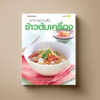 อาหารตามสั่ง ข้าวต้มเครื่อง หนังสือตำราอาหาร Sangdad Book สำนักพิมพ์แสงแดด