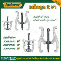 JADEVER เหล็กดูด 2 ขา มีขนาด 3 , 4 , 6 ,  นิ้ว ให้เลือก รุ่น JDGP2A03 / JDGP2A04 / JDGP2A06 สินค้าใหม่ 100% ผลิตจากเหล็กคุณภาพดี รับประกันคุณภาพ