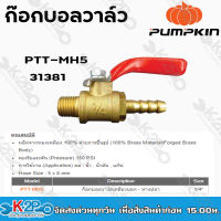 pumpkin ก๊อกบอลวาล์วเกลียวนอก-หางปลา 5x8 mm. 1/4" PTT-MH5 31381