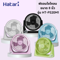 HATARI พัดลมตั้งโต๊ะทรงกลม 8 นิ้ว  รุ่น HT-PS20M1