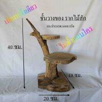 ที่วางกระถางต้นไม้  ชั้นวางของรากไม้สัก Root of teak wood shelf  มินิมอล ขนาด ประมาณ กว้าง 19xยาว 20xสูง 45 ซม ทำจากรากไม้สัก