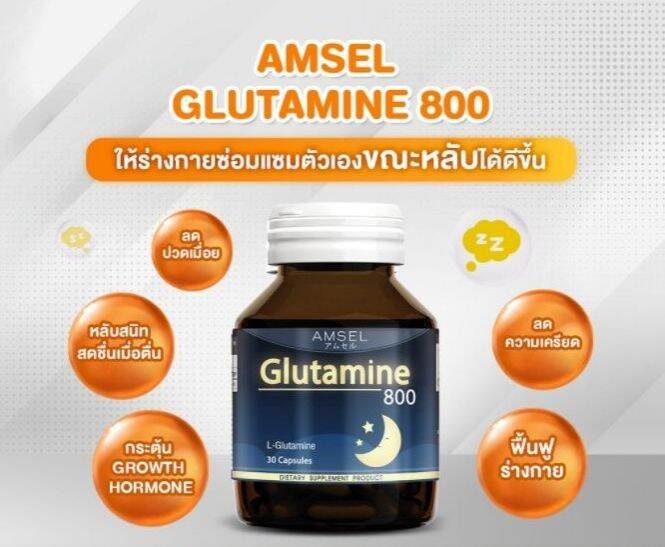 amsel-glutamine-800-แอมเซล-กลูตามีน-800-มก-30-แคปซูล