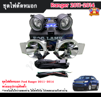 ไฟตัดหมอกแรนเจอร์ ไฟสปอร์ตไลท์ ฟอร์ดแรนเจอร์ FORD RANGER 2011-2014  INFINITE foglamp sportlight ครบเซ็ต