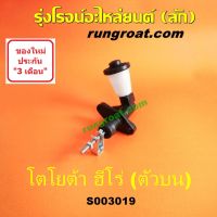 ? Pro.? S003019 แม่ปั๊มครัชบน แม่ปั๊มคลัทช์บน แม่ปั้มครัชบน แม่ปั้มคลัทช์บน โตโยต้า ฮีโร่ TOYOTA HERO LN50 LN56 1886 1887 1888 ราคาถูก ปั๊ม ค ลั ท ช์ ตัว บน แม่ ปั๊ม ค ลั ท ช์ ตัว บน แม่ ปั๊ม ค ลั ท ช์ ตัว ล่าง แม่ ปั๊ม เบรค หน้า บน