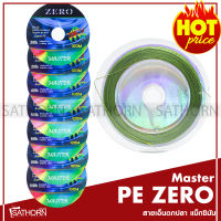 สายPE สายพีอี Master Zero สายเบ็ดตกปลา ตกปลาช่อน ปลาชะโด สีเขียว ( ยาว100เมตร )