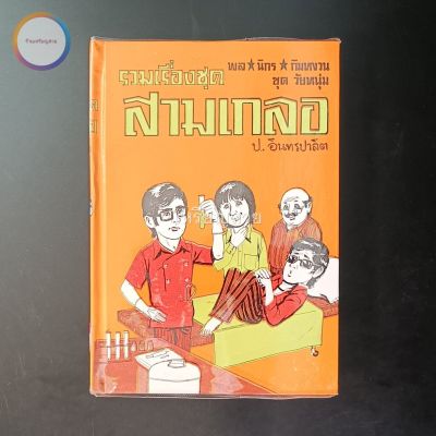 สามเกลอ พล นิกร กิมหงวน "ชุดวัยหนุ่ม" ชุดที่ 43 (ตอน นักสู้กระทิง บวกสี่ แดนสวาท) สภาพเก็บสะสม ไม่เคยอ่าน