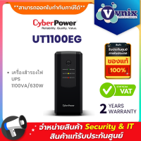 CyberPower UT1100EG เครื่องสำรองไฟ UPS 1100VA/630W By Vnix Group