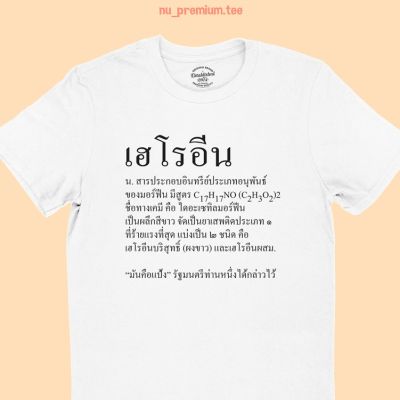 การออกแบบเดิมเสื้อยืดลาย เฮโรอีน ความหมายคำว่า เฮโรอีน เสื้อการเมือง แซวการเมือง เสื้อยืดตลกๆ มีหลายสี ไซส์ S - 2XLS-5XL