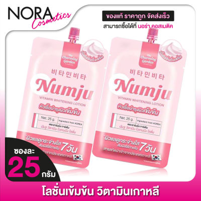 [2 ซอง] THE CHARMING GARDEN Numju Vitamin Whitening Lotion นัมจู วิตามิน ไวเทนนิ่ง โลชั่น [25 g.]