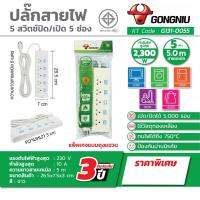 ปลั๊กสายไฟ กงหนิว 5สวิตซ์ ปิด/เปิด 5ช่อง พร้อมช่อง สาย5เมตร กำลังไฟสูงสุด 2500วัตต์ แรงดันไฟฟ้าสูงสุด 250โวลต์ กำลังสูงสุด 10แอมป์ รับประกัน3ปี