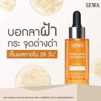 Sewa แอมพลูโสมดำ แอมพูลทุบฝ้า ลดฝ้า กระจุดด่างดำ 30 ml.