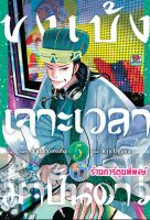 ขงเบ้งเจาะเวลามาปั้นดาว เล่ม 5 Paripi Komei หนังสือ การ์ตูน มังงะ ขงเบ้ง เจาะเวลา มาปั้นดาว zen พี่พงษ์ 7/10/65