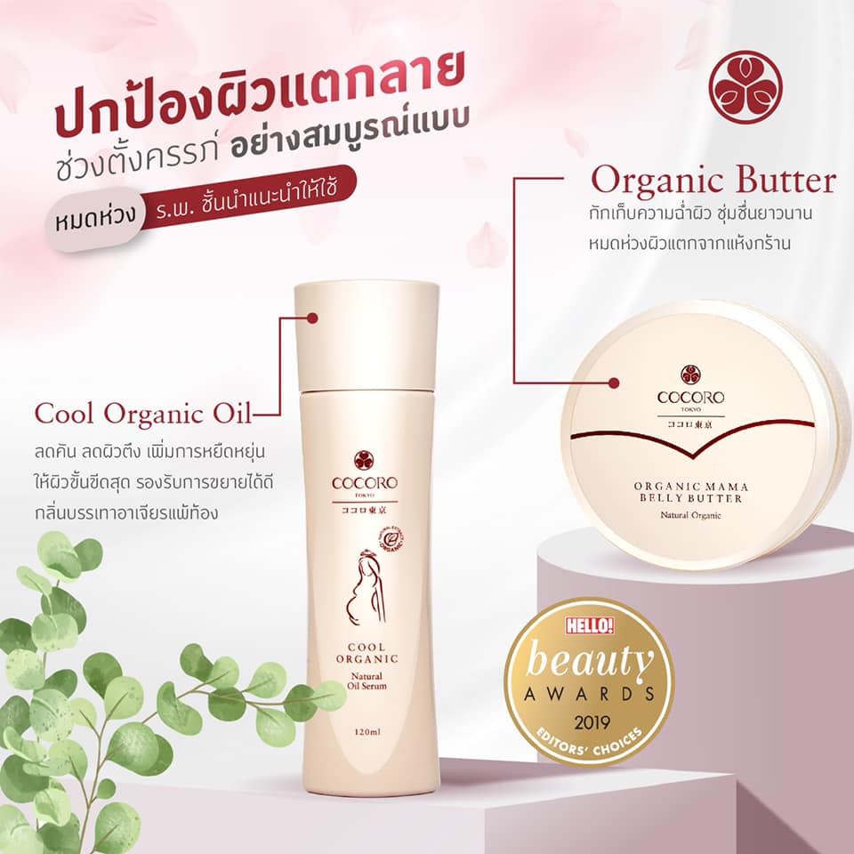 แนะนำ [ของแถมฟรี! 4 ชิ้น] Cocoro Tokyo Cool Organic Oil Serum 120 ml. & Organic Mama Belly Butter 125 g. บำรุงผิวระหว่างตั้งครรภ์ ครีมทาท้องแตกลาย ลดผิวแห้งกร้าน กักเก็บความช