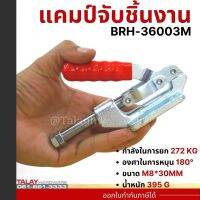 Toggle Clamps BRH-36003M , Horizontal แคมป์จับชิ้นงาน BRH-36003M