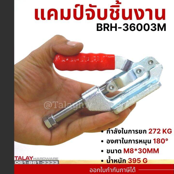 toggle-clamps-brh-36003m-horizontal-แคมป์จับชิ้นงาน-brh-36003m