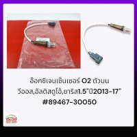 อ๊อกซิเจนเซ็นเซอร์ O2 ตัวบน วีออส,อัลติสดูโอ้,ยาริส1.5"ปี2013-17"#89467-30050******เทียบPart Numberก่อนสั่งซื้อ********