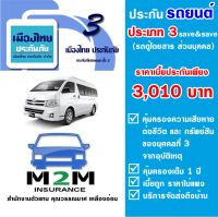 ประกันรถยนต์ชั้น 3 เมืองไทยประกันภัย ประเภท 3 SAVE&amp;SAVE ไม่รวม พ.ร.บ. (รถตู้นั่งโดยสาร ส่วนบุคคล) คุ้มครอง 1 ปี