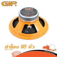 ดอกลำโพง GIP รุ่น GPA 1245 ขนาด 12 นิ้ว 350วัตต์ 8โอห์ม โครงปั๊ม (ใบกำกับภาษีทักเเชทได้เลยค่ะ) ฮิปโป ออดิโอ Hippo Audio