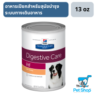 Hills Prescription Diet Digestive Care i/d Canine Canned Wet food อาหารเปียกสำหรับสุนัขบำรุงระบบทางเดินอาหาร 13oz