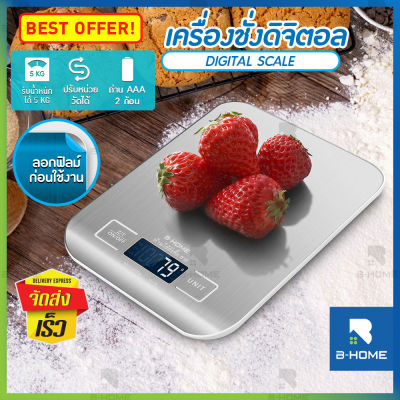 เครื่องชั่งอาหาร B-Home ตาชั่งดิจิตอล ที่ชั่งสำหรับอาหาร สูงสุด 5 kg เครื่องชั่งในครัว Kitchen Digital Scale เครื่องชั่งน้ำหนักอาหาร ตราชั่งดิจิตอลkg ชั่งน้ำหนักอาหาร เบอเกอรี่ ชั่งตวง ทำอาหาร น้ำหนักเบา พกพาสะดวก ฟรี!! ถ่าน 2 ก้อน // KC-KS1-G