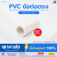 ข้อต่อตรง PVC สำหรับร้อยสายไฟ  ขนาด 20มม. สีขาว By JR Office