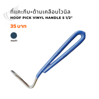 ที่แคะกีบ-ด้ามเคลือบไวนิล Hoof pick vinyl handle 5 1/2"