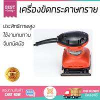 โปรโมชัน MAKTEC เครื่องขัดกระดาษทรายสั้น MT925 ส้ม-ดำ อะไหล่แท้ 100% ทุกชิ้น ประสิทธิภาพสูง จับถนัดมือ ใช้งานได้ต่อเนื่อง รับประกัน 1 ปี จัดส่งฟรี Kerry ทั่วประเทศ