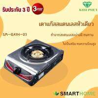 Smart Home GAS STOVEเตาแก๊สสแตนเลสหัวเดียว หัวทองเหลือง รุ่น SM-GA1H-03  Sรับประกัน3ปี