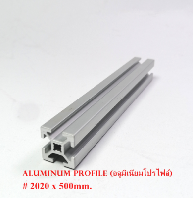 Aluminum Profile (อลูมิเนียมโปรไฟล์) Aluminum Frame (อลูมิเนียมเฟรม)คุณภาพสูง ประยุกต์ใช้งานได้หลากหลาย DIY ขนาดหน้าตัด20x20mm.# 2020 ความยาว 0.5 เมตร (500mm.)