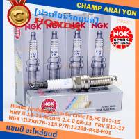 (ราคา/1หัว)***ราคาพิเศษ*** หัวเทียนใหม่NGK, Honda irridium ปลายเข็ม Civic FB,FC ปี12-15/HRV ปี 14-21/Accord 2.4 ปี 08-13/CRV ปี12-17/ NGK :ILZKR7B-11S/ Honda P/N:12290-R48-H01(พร้อมจัดส่ง)