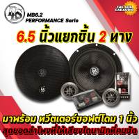 DLS รุ่น MB6.2 PERFORMANCE Series  ลำโพงรถยนต์ 6.5 นิ้วแยกชิ้น2 ทางพร้อม ทวีตเตอร์ซอฟต์โดม1 นิ้ว ให้เสียงไดนามิกที่คมชัด