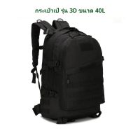 ☀️พร้อมส่ง☀️3D40L กระเป๋าเป้ ขนาด 40L