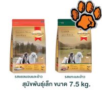 (ส่งฟรี)SmartHeart Gold 7.5KG อาหารสุนัขโตพันธุ์เล็ก ขนและผิวหนัง ขนาด 7.5 KG