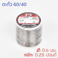 ULTRACORE ตะกั่วขด 60/40 ขนาด 0.6 มม หนัก 0.25 ปอนด์ ตะกั่วบัดกรี