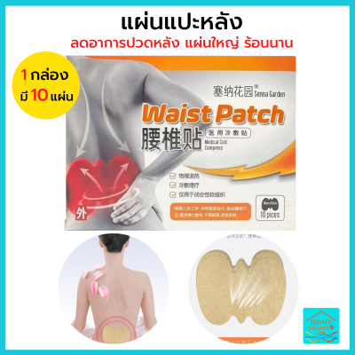 แผ่นแปะหลัง Waist patch (1 ซอง มี 10 ชิ้น) กระจายความร้อนลึก รู้สึกผ่อนคลาย อาการปวดหลังปวดเอว ปวดเมื่อย เส้นตึง เส้นยึด นั่งนาน