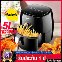 【ของแท้ 100%】Meier Air fryer 5L หม้อทอดไร้น้ำมันความจุมาก เครื่องทอดไร้มัน ไก่ทอด ความจุสูง หม้อทอดไร้น้ำมัน หม้อไร้น้ำมัน หม้ออบไรน้ำมัน หม้อทอดไร้มัน หม้อทอดไร้มัน otto ไม่ต้องใช้น้ำมัน ไม่เกิดควัน