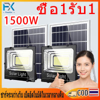 รับประกัน 20 ปี ไฟโซลาเซล 1500W 1แถม1 ไฟโซล่าเซลล์  Solar light 500W โซร่าเซลล์ ไฟสปอร์ตไลท์ led ไฟโซล่าเซล ไฟสวนกลางแจ้ง กัน