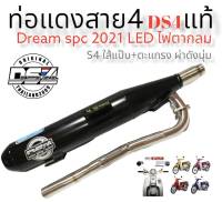 ท่อแดงสายสี่รุ่น Dream super cub 2021 Led ตากลม