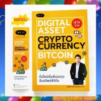 (พร้อมส่ง+แถม**)หนังสือใหม่ Digital et Cryptocurrency Bitcoin มือใหม่เริ่มต้นทุนสินทรัพย์ดิจิทัล โดยนเรศ เหล่าพรรณราย