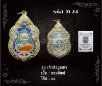 D24 - เหรียญเจ้าสัวบูรพา พร้อมกรอบไมครอน อธิษฐานจิตโดย หลวงปู่บุญมา สำนักสงฆ์เขาเเก้วทอง จ.ปราจีนบุรี