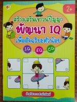 หนังสือเด็ก เสริมทักษะไหวพริบ เชาวน์ปัญญา : สร้างเสริมเชาวน์ปัญญา พัฒนา IQ เพื่ออัจฉริยะตัวน้อย